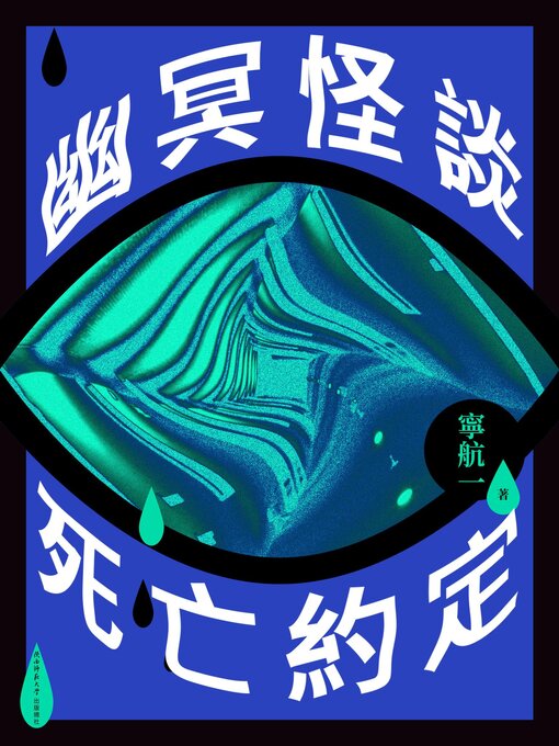 Cover image for 幽冥怪談